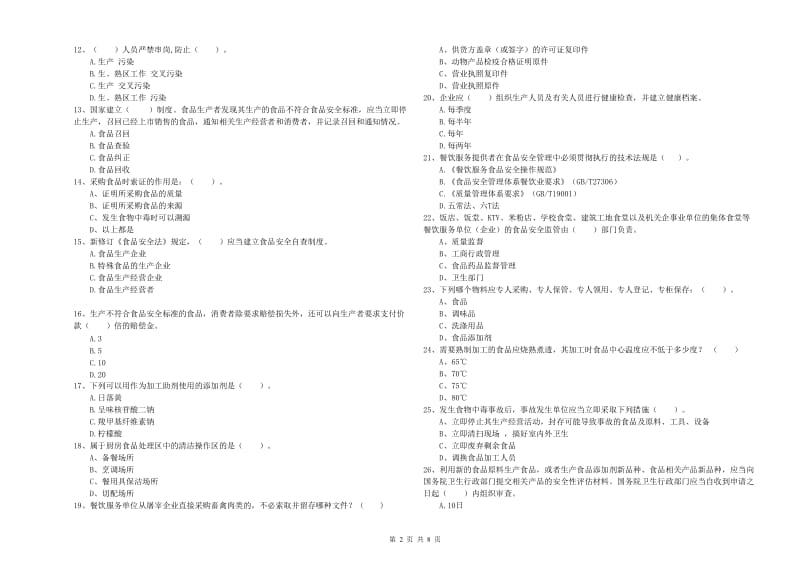 汤原县食品安全管理员试题C卷 附答案.doc_第2页