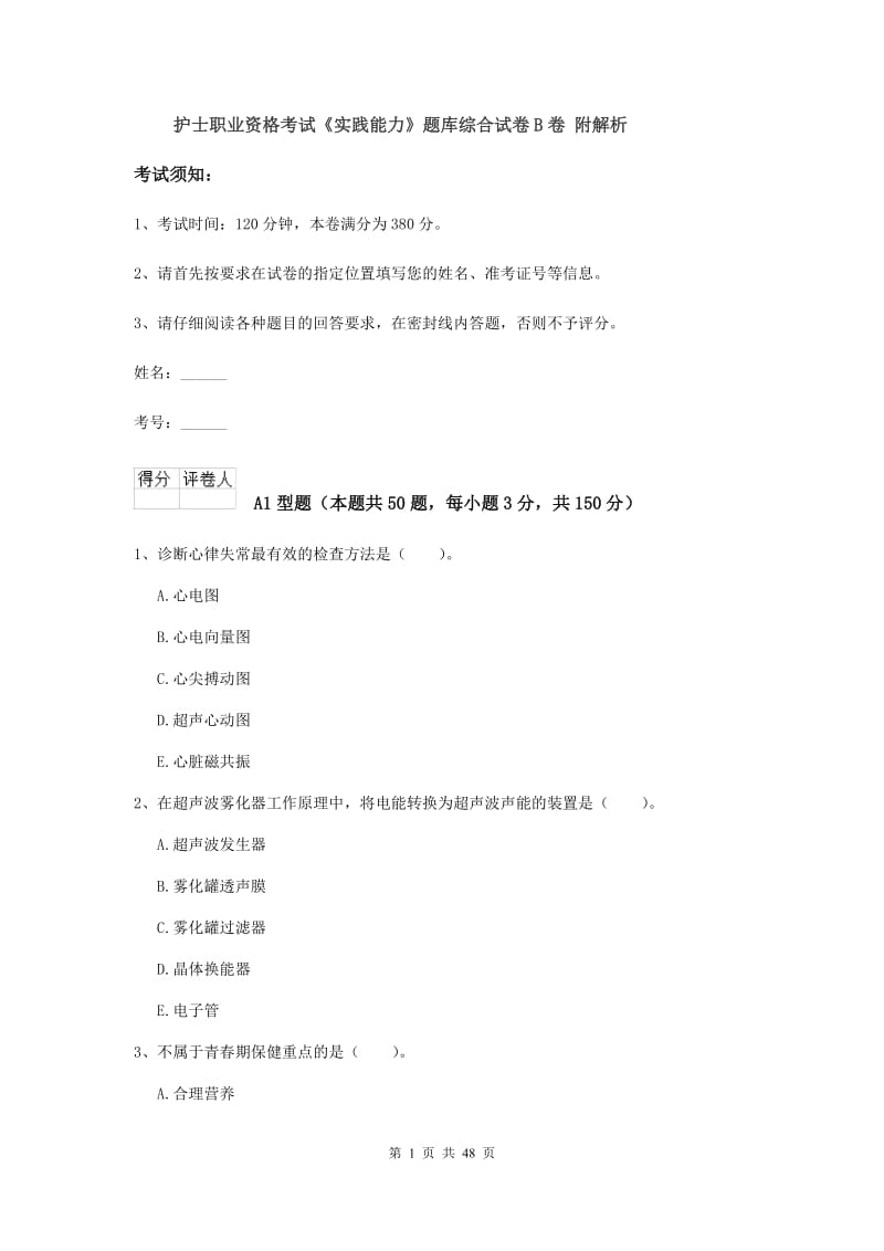 护士职业资格考试《实践能力》题库综合试卷B卷 附解析.doc_第1页