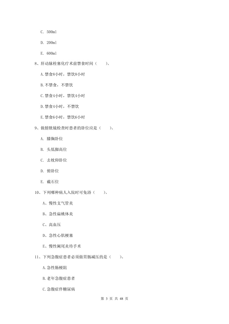 护士职业资格考试《实践能力》题库综合试卷B卷 附解析.doc_第3页