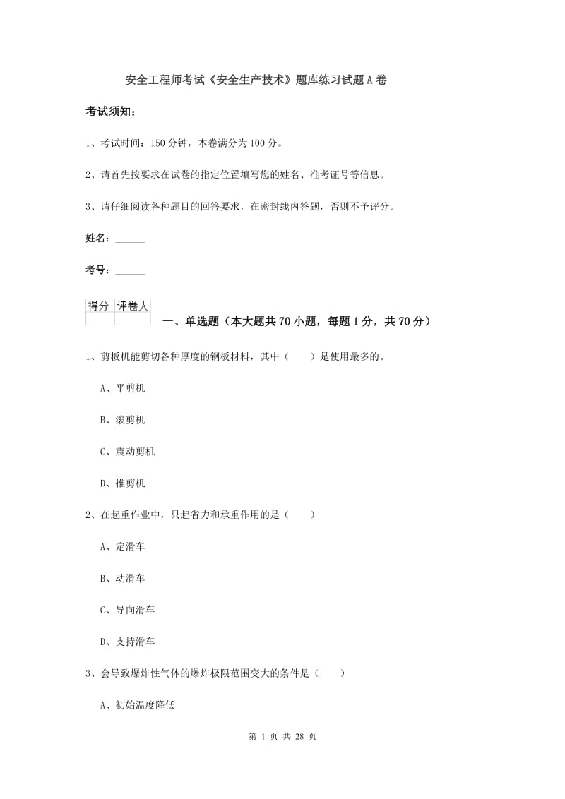 安全工程师考试《安全生产技术》题库练习试题A卷.doc_第1页