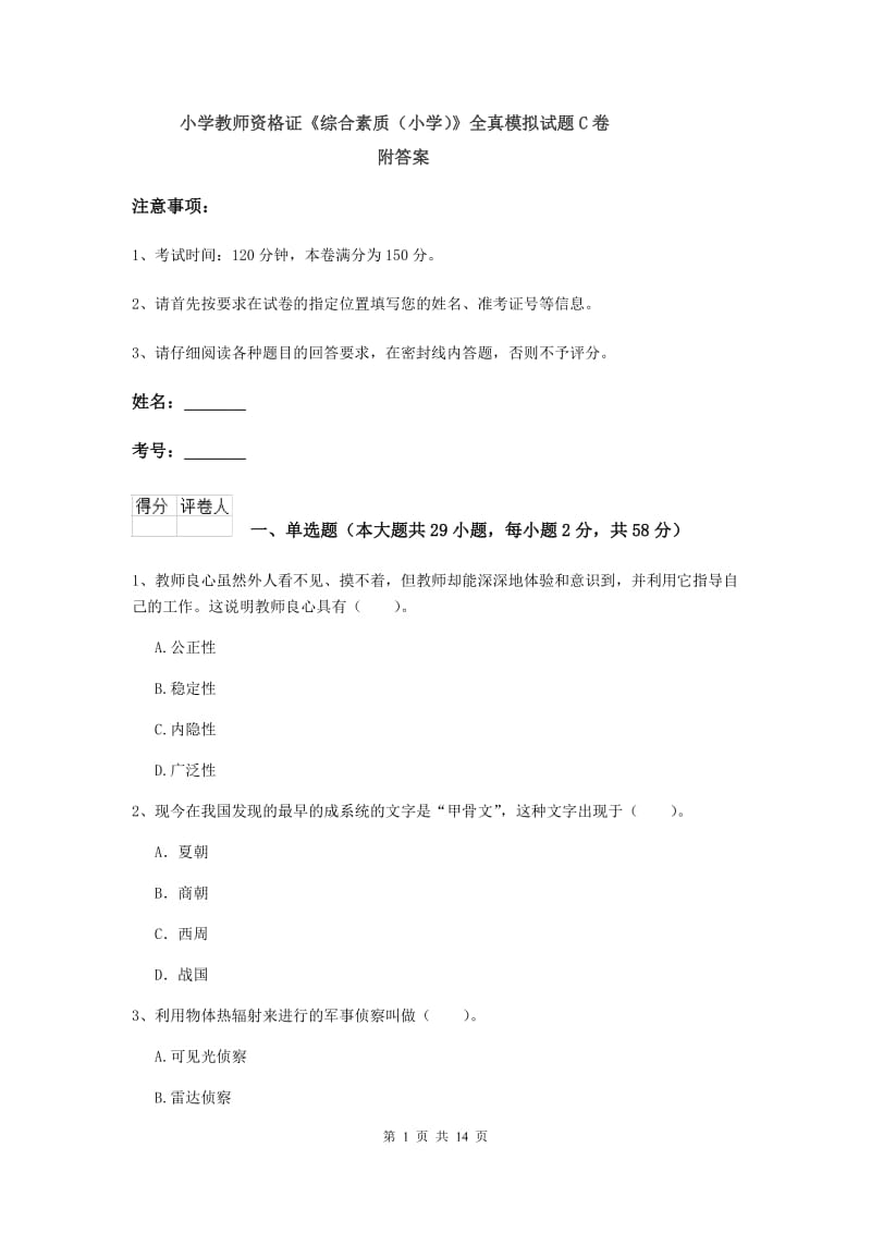 小学教师资格证《综合素质（小学）》全真模拟试题C卷 附答案.doc_第1页