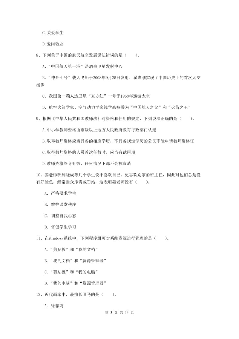 小学教师资格证《综合素质（小学）》全真模拟试题C卷 附答案.doc_第3页