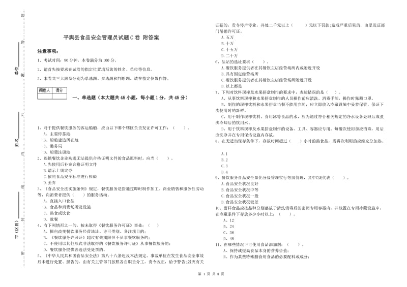 平舆县食品安全管理员试题C卷 附答案.doc_第1页