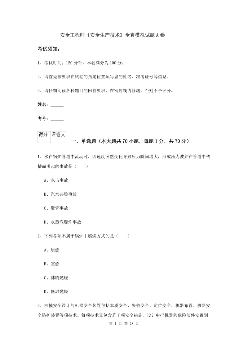 安全工程师《安全生产技术》全真模拟试题A卷.doc_第1页