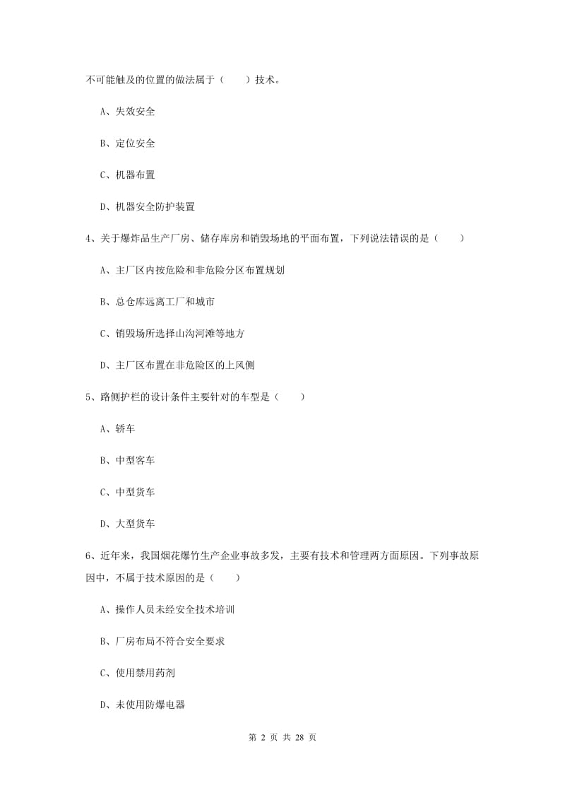 安全工程师《安全生产技术》全真模拟试题A卷.doc_第2页