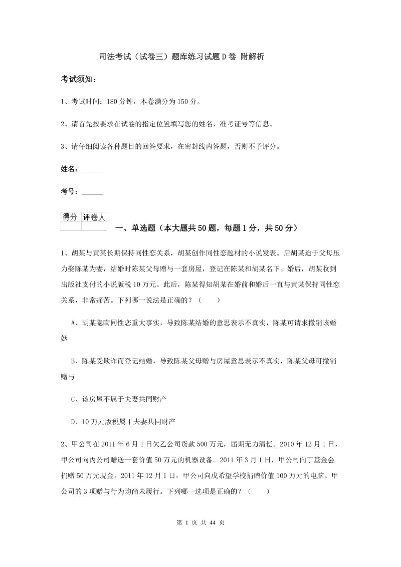 司法考试（试卷三）题库练习试题D卷 附解析.doc_第1页