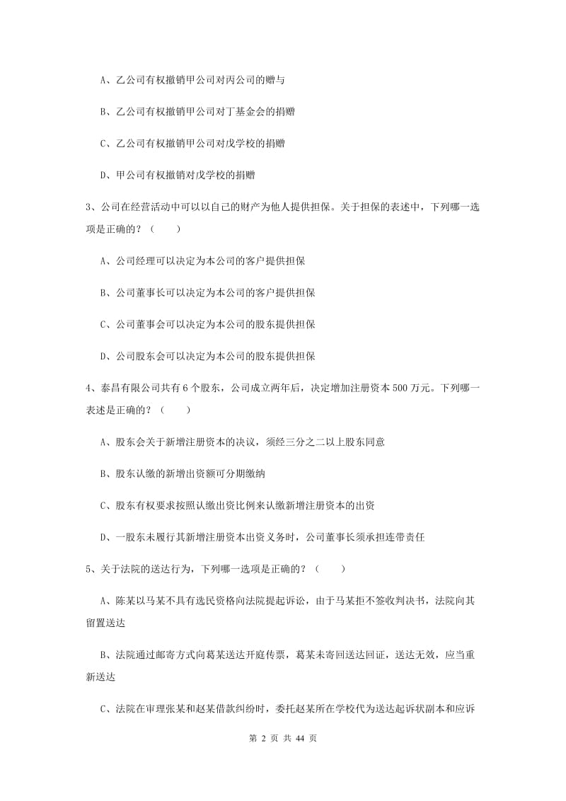 司法考试（试卷三）题库练习试题D卷 附解析.doc_第2页