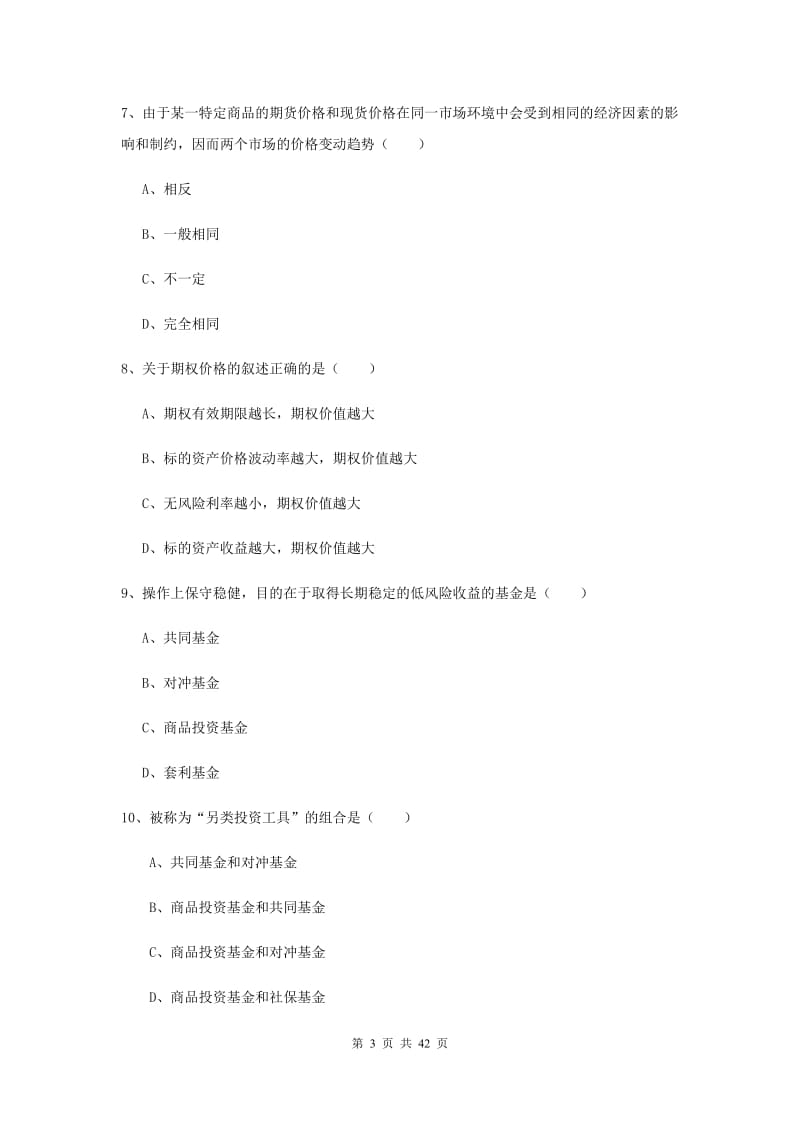 期货从业资格证考试《期货投资分析》真题模拟试题D卷 含答案.doc_第3页