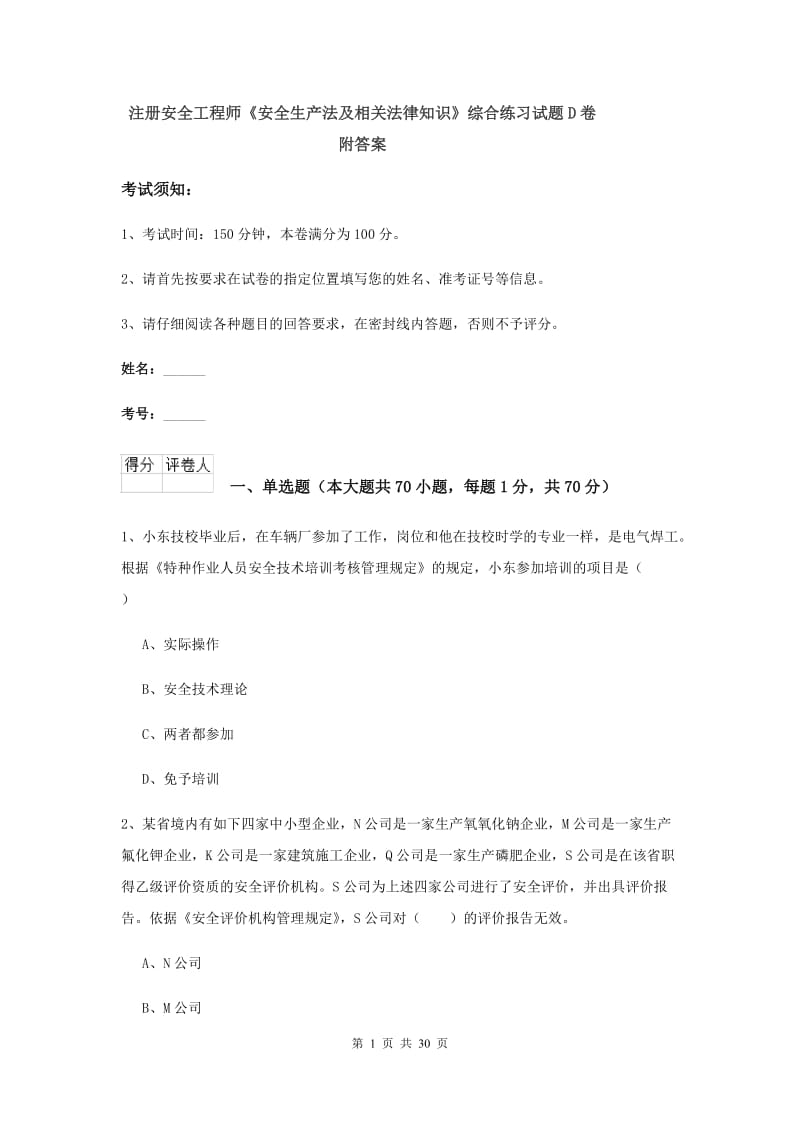 注册安全工程师《安全生产法及相关法律知识》综合练习试题D卷 附答案.doc_第1页