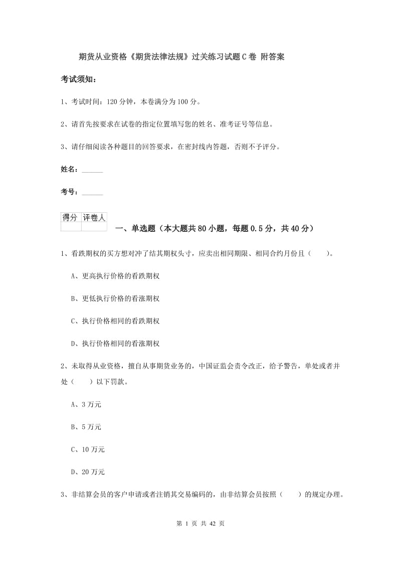 期货从业资格《期货法律法规》过关练习试题C卷 附答案.doc_第1页