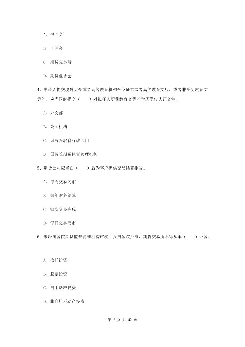 期货从业资格《期货法律法规》过关练习试题C卷 附答案.doc_第2页