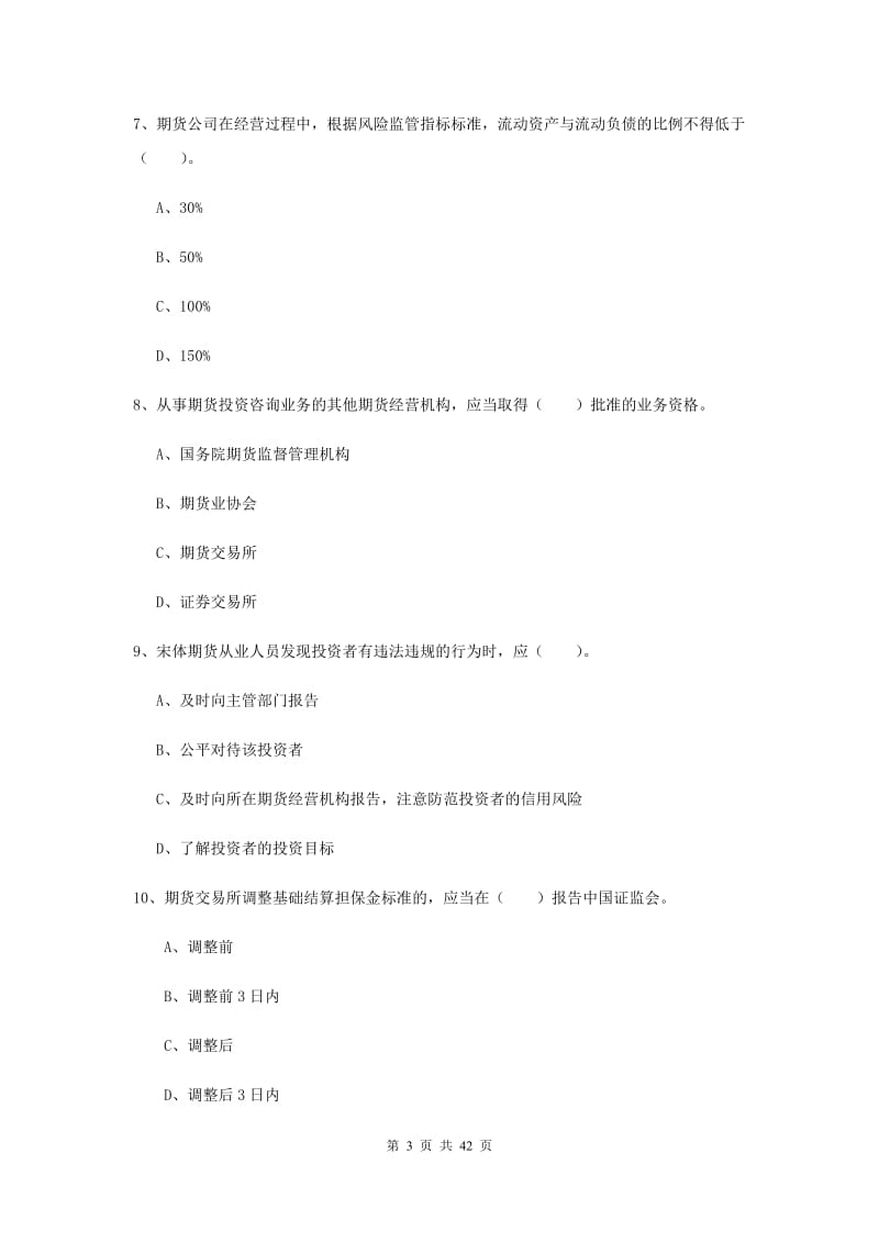 期货从业资格《期货法律法规》过关练习试题C卷 附答案.doc_第3页