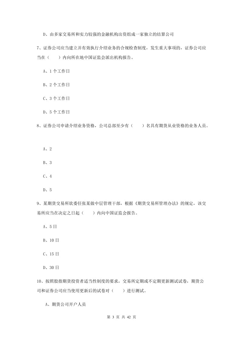 期货从业资格证考试《期货基础知识》提升训练试卷 附解析.doc_第3页