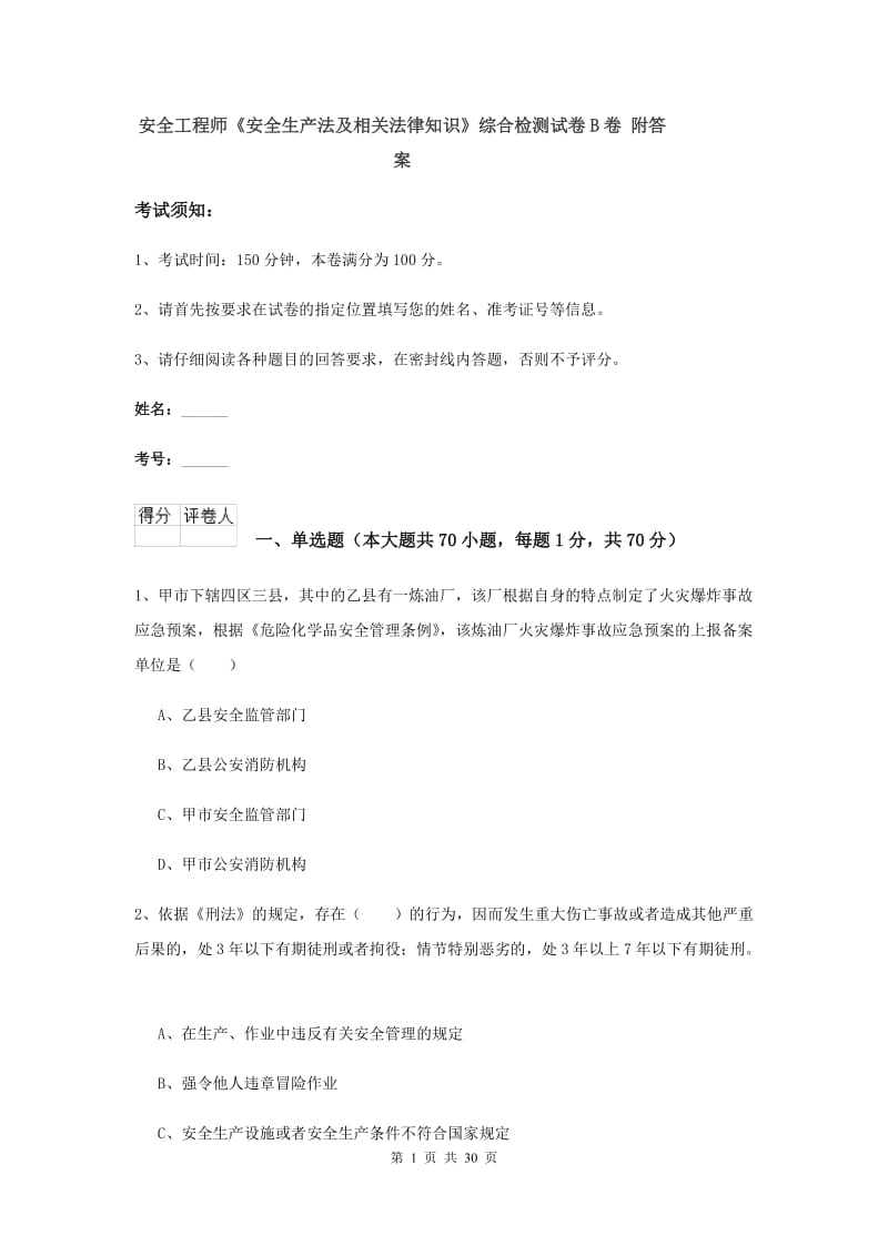 安全工程师《安全生产法及相关法律知识》综合检测试卷B卷 附答案.doc_第1页