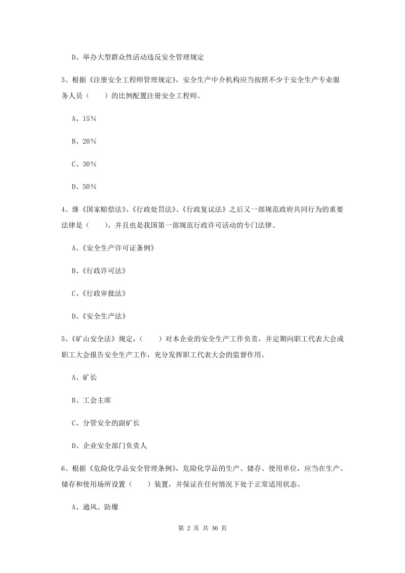 安全工程师《安全生产法及相关法律知识》综合检测试卷B卷 附答案.doc_第2页