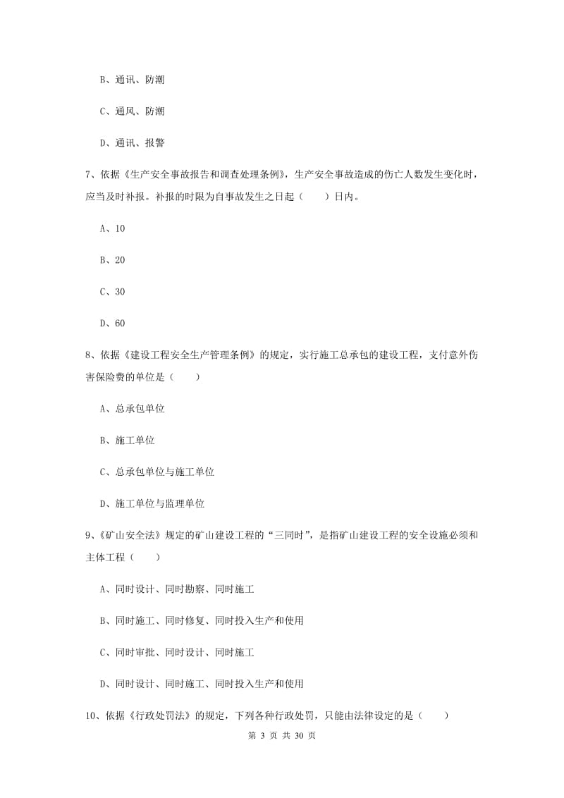 安全工程师《安全生产法及相关法律知识》综合检测试卷B卷 附答案.doc_第3页