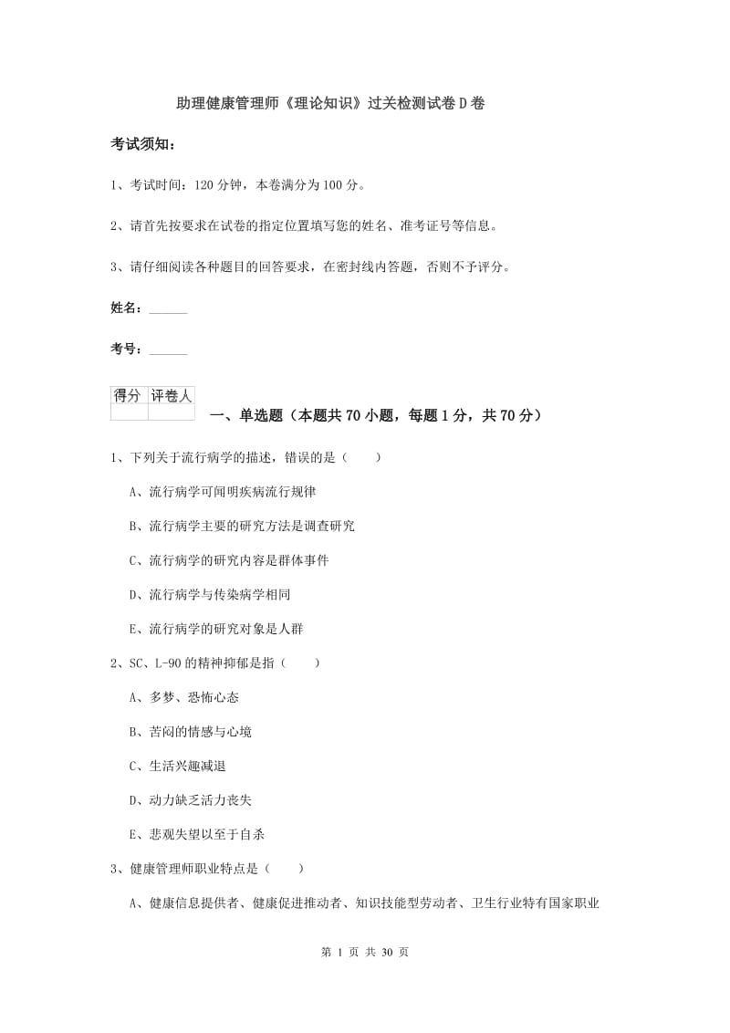 助理健康管理师《理论知识》过关检测试卷D卷.doc_第1页