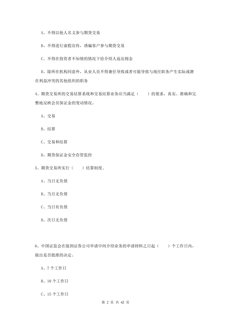 期货从业资格证《期货基础知识》全真模拟试题C卷 含答案.doc_第2页