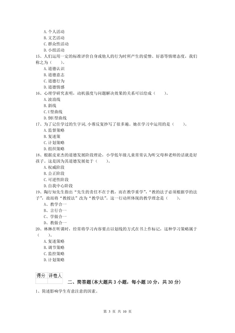 小学教师资格证考试《教育教学知识与能力》自我检测试题D卷 附解析.doc_第3页