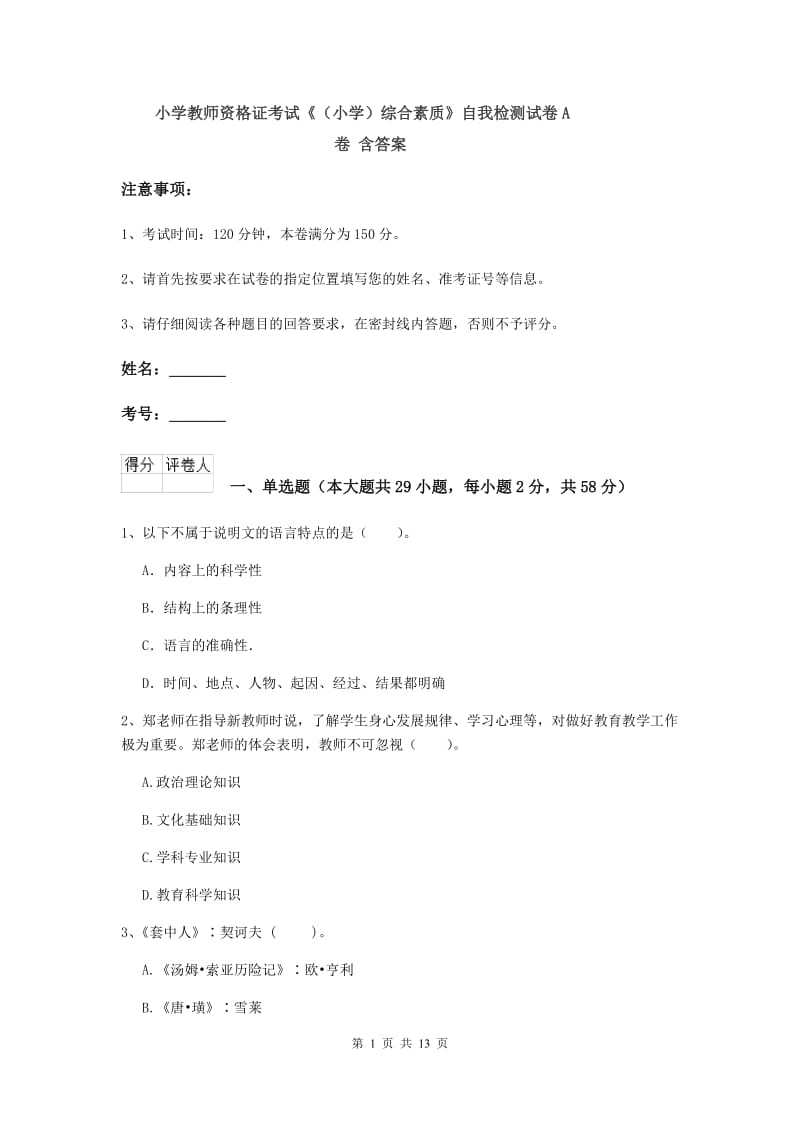 小学教师资格证考试《（小学）综合素质》自我检测试卷A卷 含答案.doc_第1页