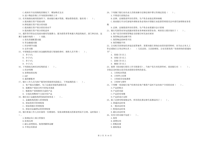 初级银行从业资格证考试《银行业法律法规与综合能力》提升训练试卷C卷 附解析.doc_第2页