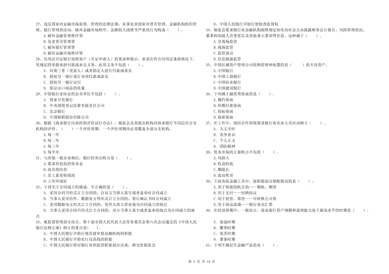 初级银行从业资格证考试《银行业法律法规与综合能力》提升训练试卷C卷 附解析.doc_第3页