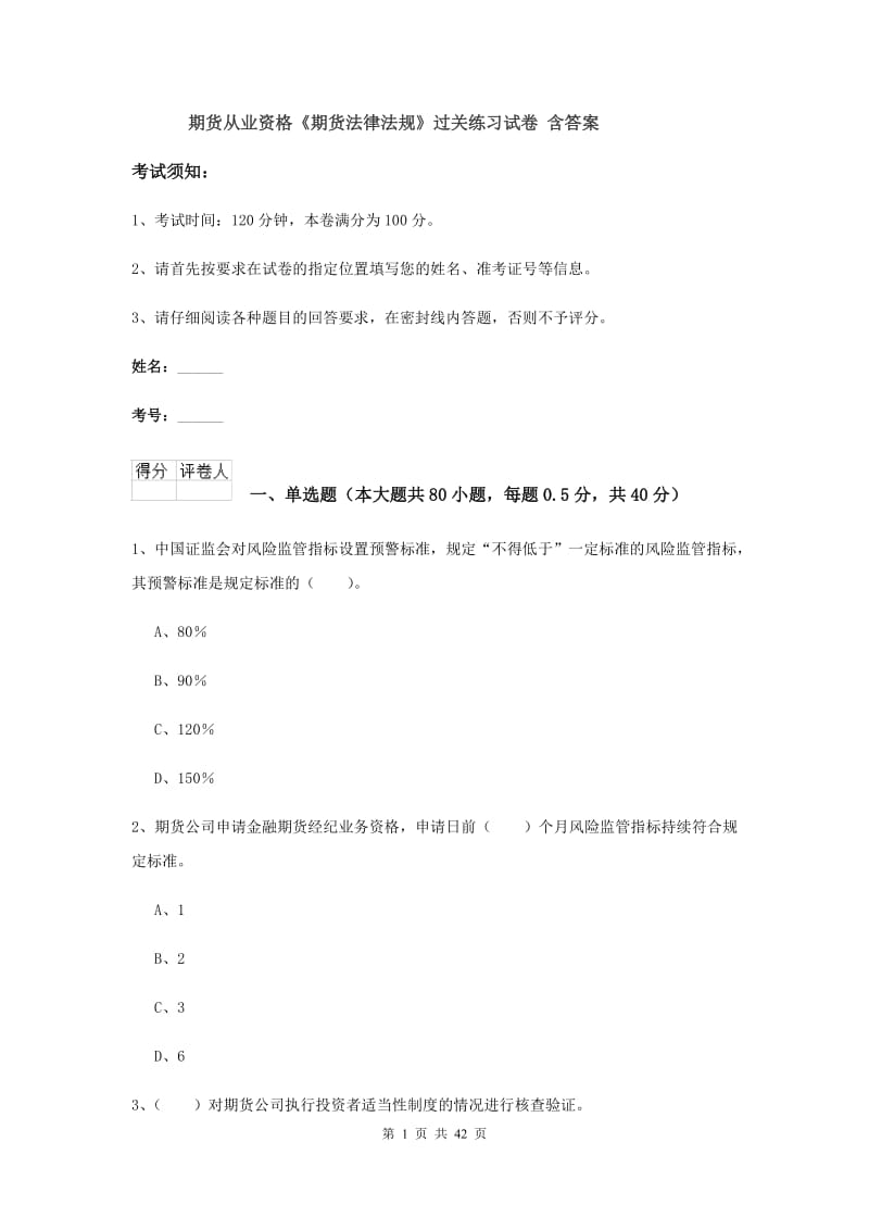 期货从业资格《期货法律法规》过关练习试卷 含答案.doc_第1页