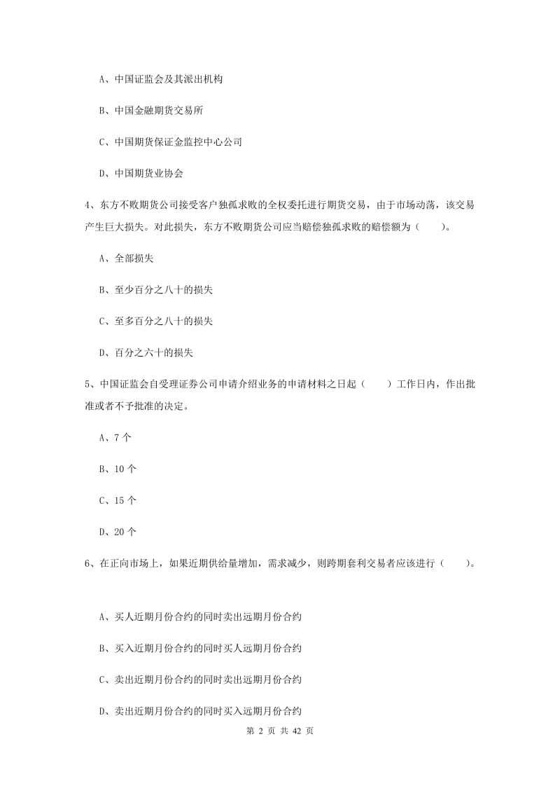 期货从业资格《期货法律法规》过关练习试卷 含答案.doc_第2页