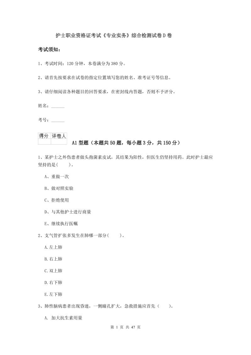 护士职业资格证考试《专业实务》综合检测试卷D卷.doc_第1页