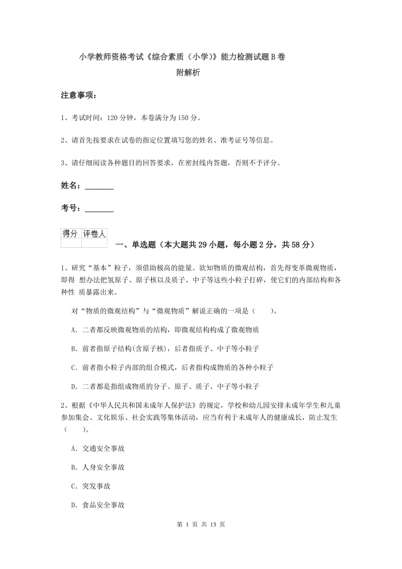 小学教师资格考试《综合素质（小学）》能力检测试题B卷 附解析.doc_第1页