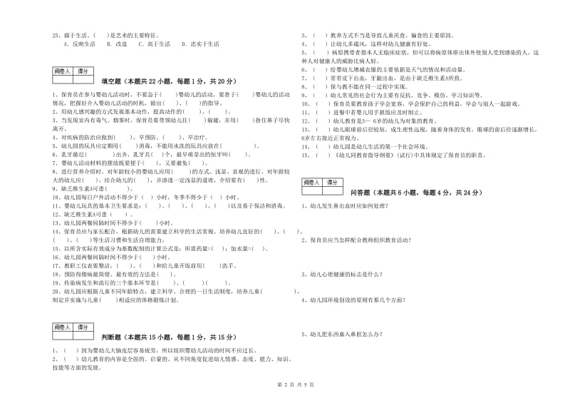 国家职业资格考试《保育员高级技师》全真模拟考试试卷A卷.doc_第2页