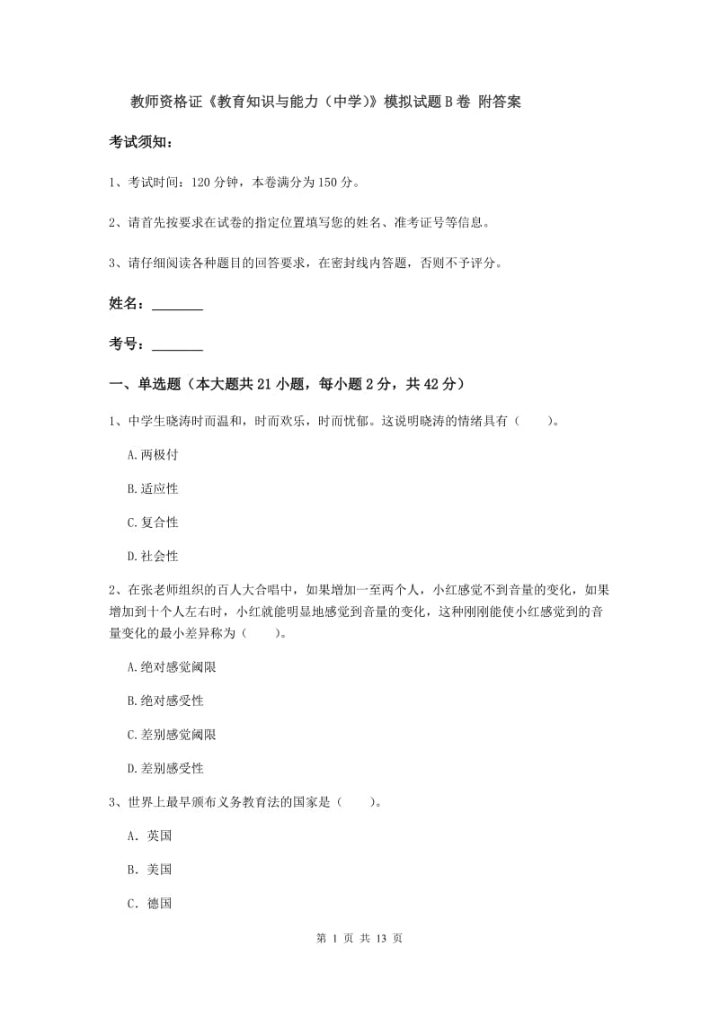 教师资格证《教育知识与能力（中学）》模拟试题B卷 附答案.doc_第1页