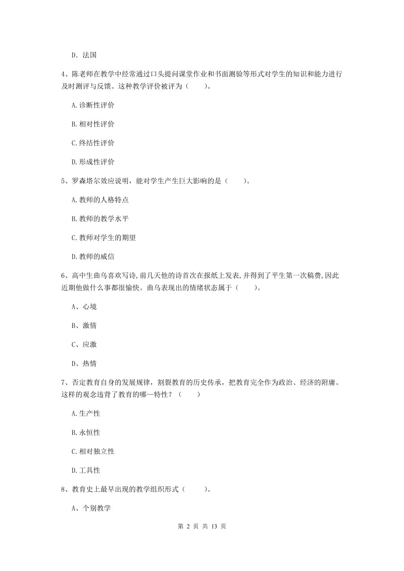 教师资格证《教育知识与能力（中学）》模拟试题B卷 附答案.doc_第2页