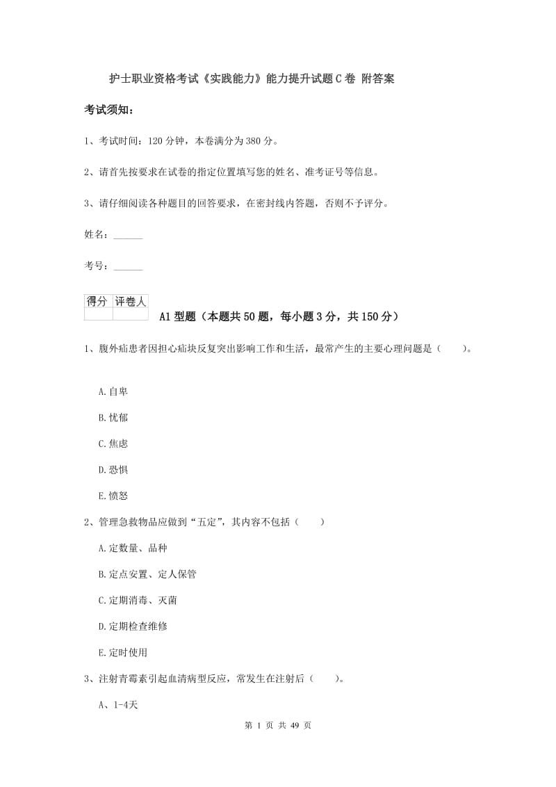 护士职业资格考试《实践能力》能力提升试题C卷 附答案.doc_第1页