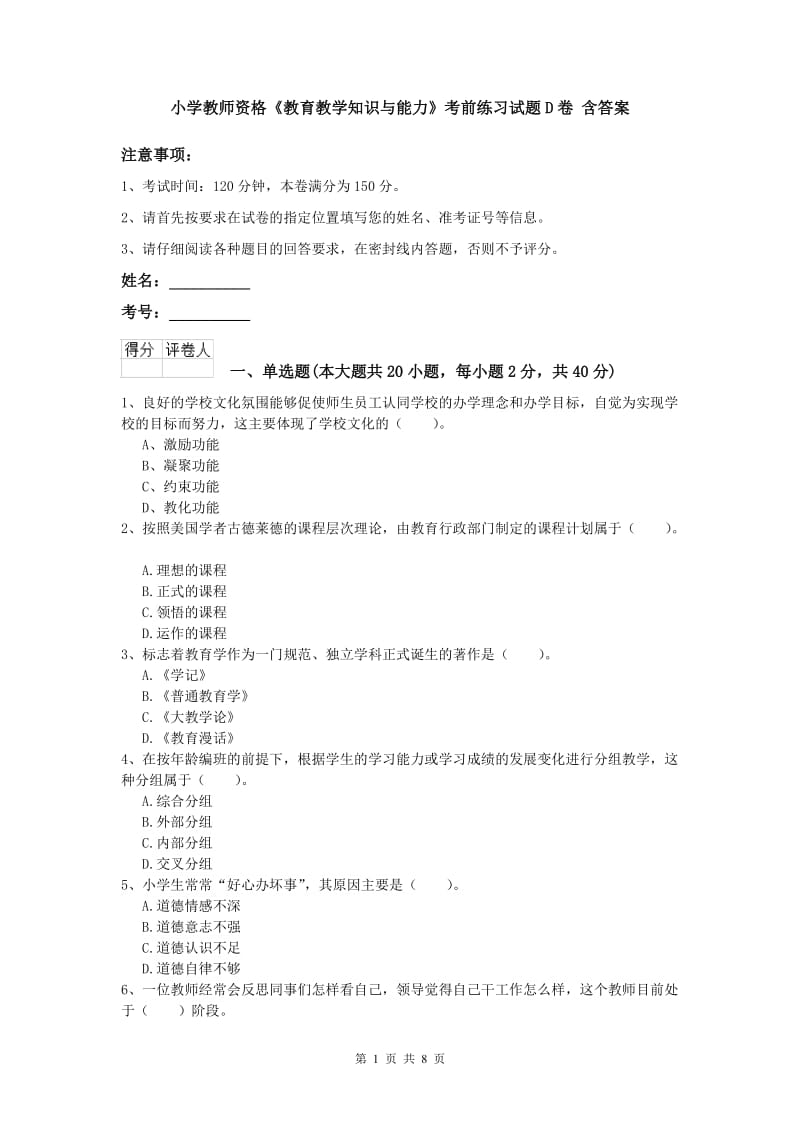 小学教师资格《教育教学知识与能力》考前练习试题D卷 含答案.doc_第1页