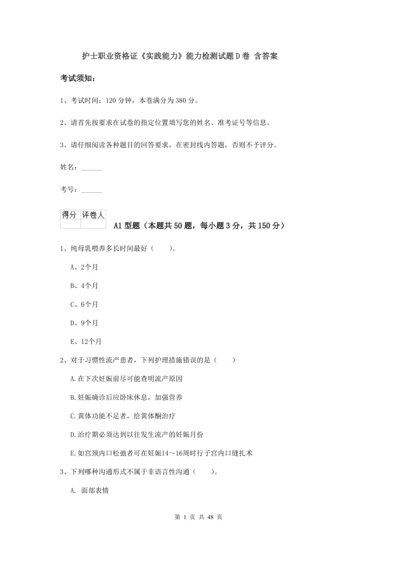 护士职业资格证《实践能力》能力检测试题D卷 含答案.doc_第1页