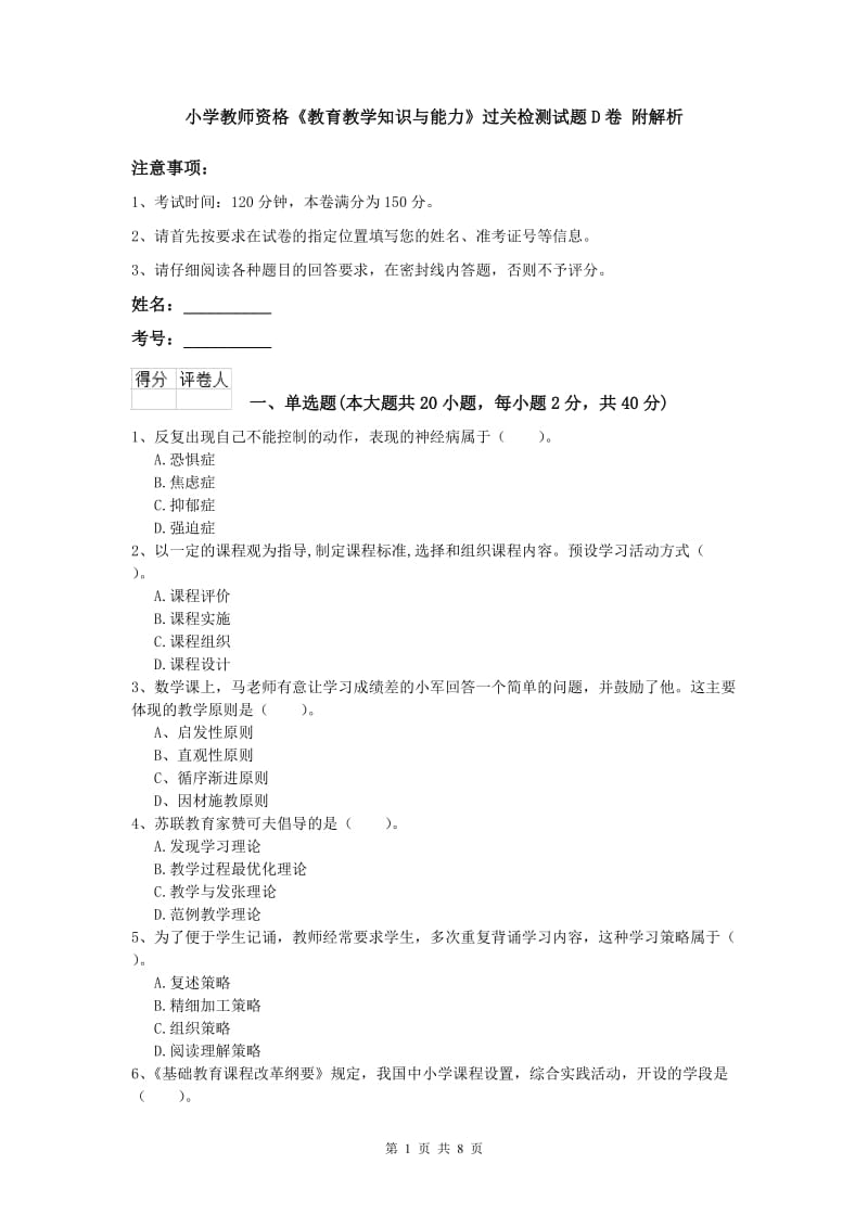 小学教师资格《教育教学知识与能力》过关检测试题D卷 附解析.doc_第1页