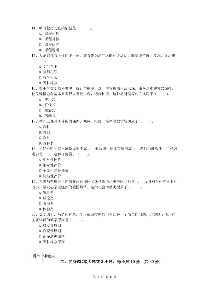 小学教师资格《教育教学知识与能力》过关检测试题D卷 附解析.doc_第3页