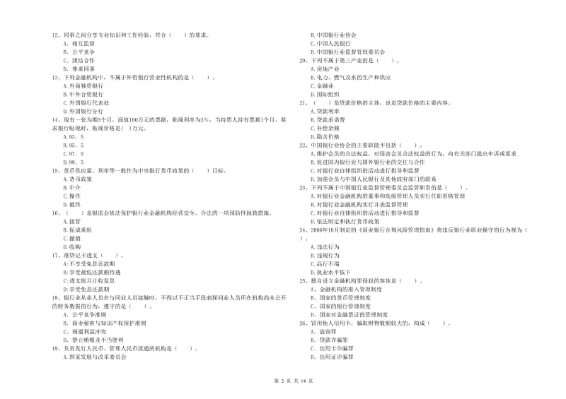 初级银行从业资格考试《银行业法律法规与综合能力》考前练习试卷 含答案.doc_第2页