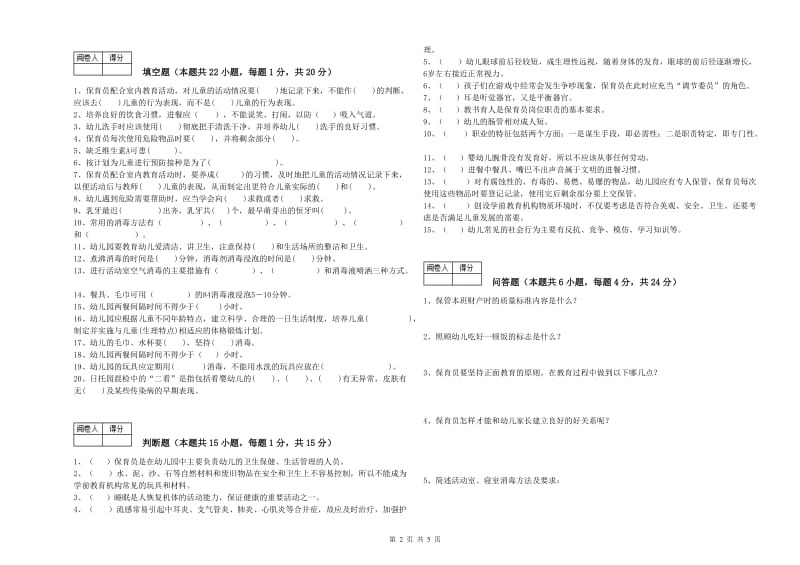 国家职业资格考试《二级保育员》考前练习试题C卷.doc_第2页