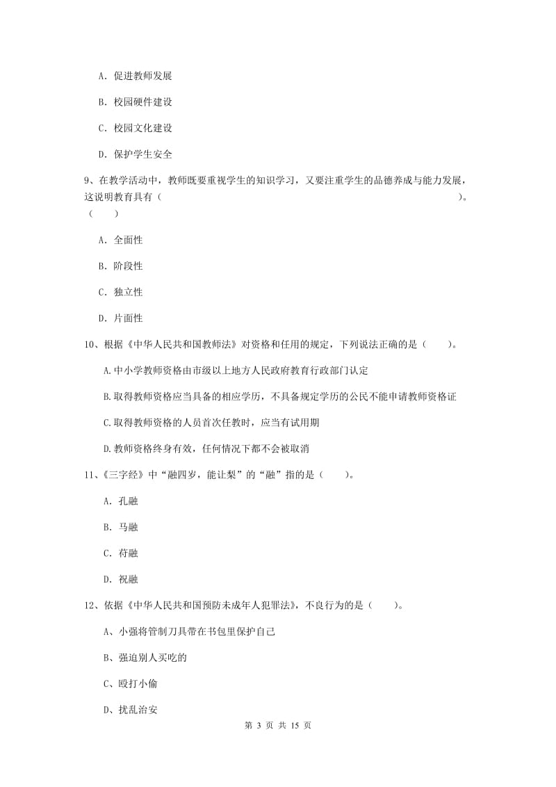 小学教师资格证《综合素质（小学）》提升训练试题A卷 附解析.doc_第3页