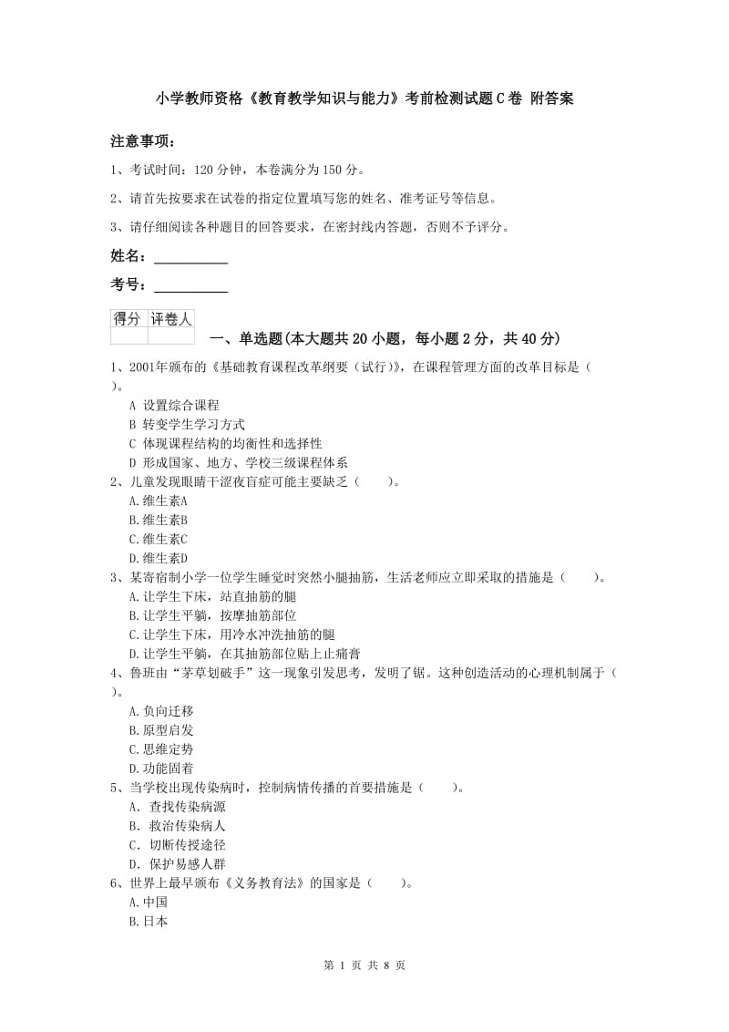 小学教师资格《教育教学知识与能力》考前检测试题C卷 附答案.doc_第1页