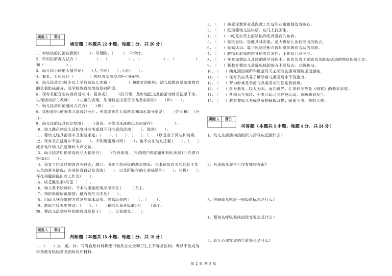 国家职业资格考试《一级(高级技师)保育员》考前练习试卷B卷.doc_第2页