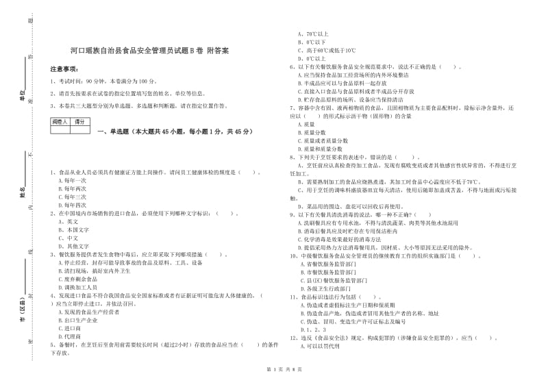 河口瑶族自治县食品安全管理员试题B卷 附答案.doc_第1页