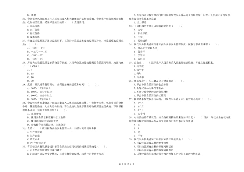 河口瑶族自治县食品安全管理员试题B卷 附答案.doc_第3页