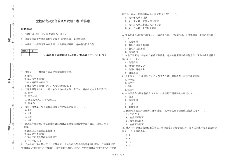 宽城区食品安全管理员试题D卷 附答案.doc_第1页