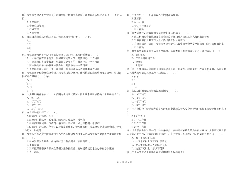 宽城区食品安全管理员试题D卷 附答案.doc_第2页