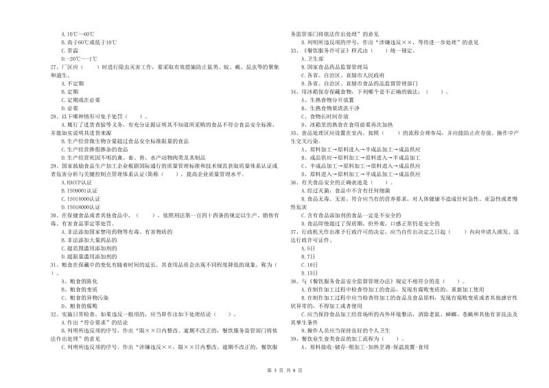 宽城区食品安全管理员试题D卷 附答案.doc_第3页