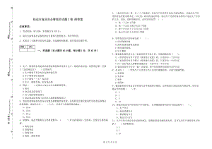 撫遠市食品安全管理員試題C卷 附答案.doc