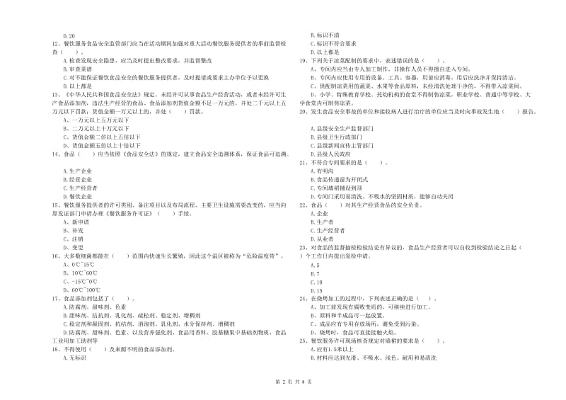 抚远市食品安全管理员试题C卷 附答案.doc_第2页